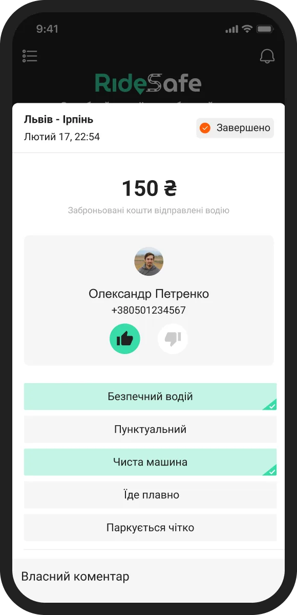 RideSafe — зворотний зв’язок і оцінка поїздки